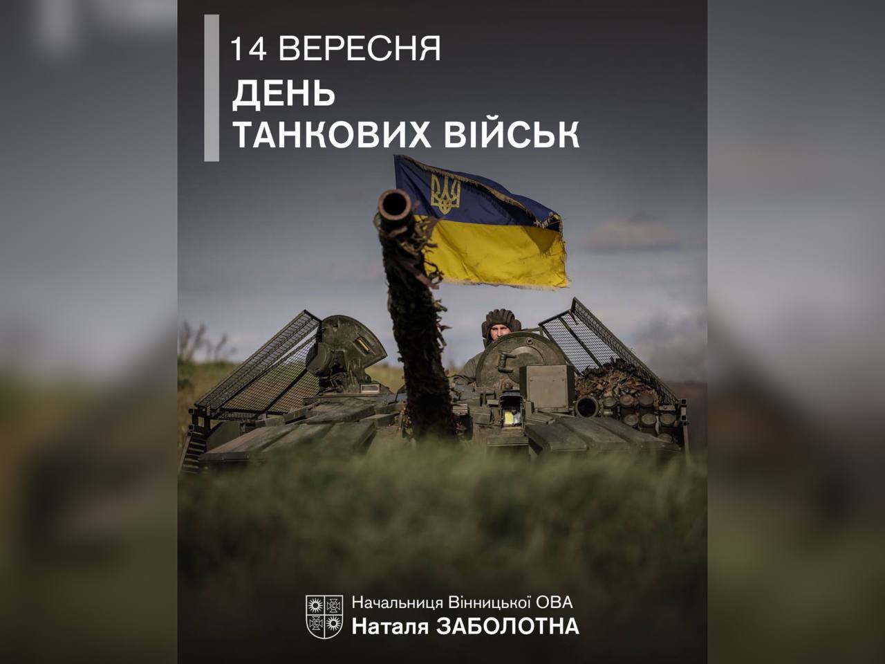 танкісти з прапором України