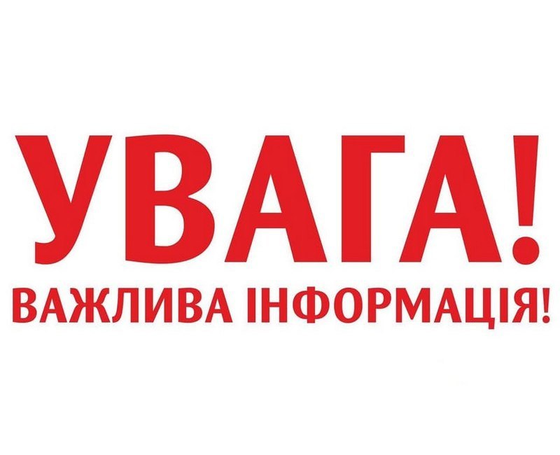 інфографіка з написом "Увага.Важлива інформація"
