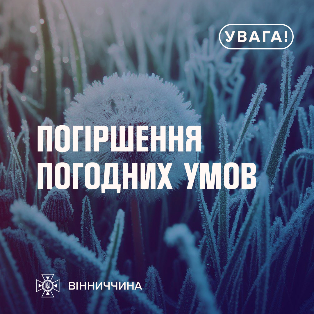 напис "Погіршення погодних умов" на фоні заморозків