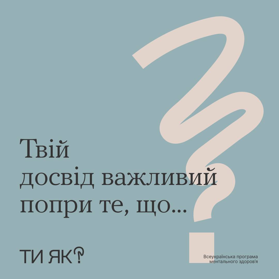 напис "Твій досвід важливий попри те, що..." на сіро-блакитному фоні та зображення знаку питання