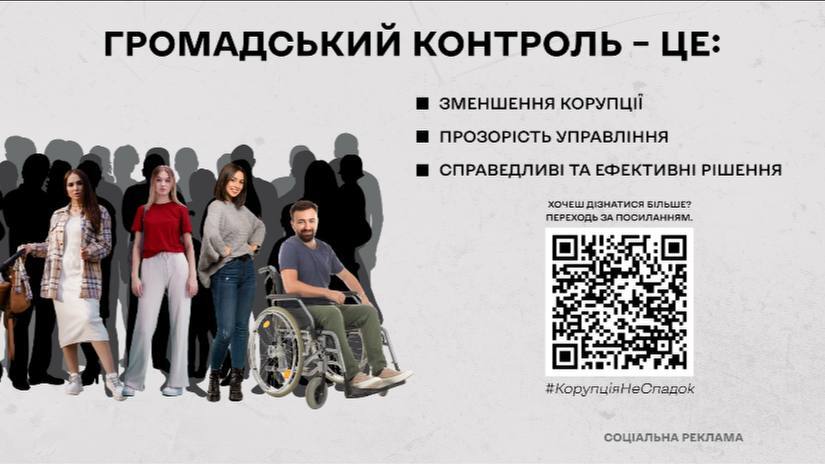 зображення людей, QR-коду та напису "Громадський контроль- це зменшення корупції""