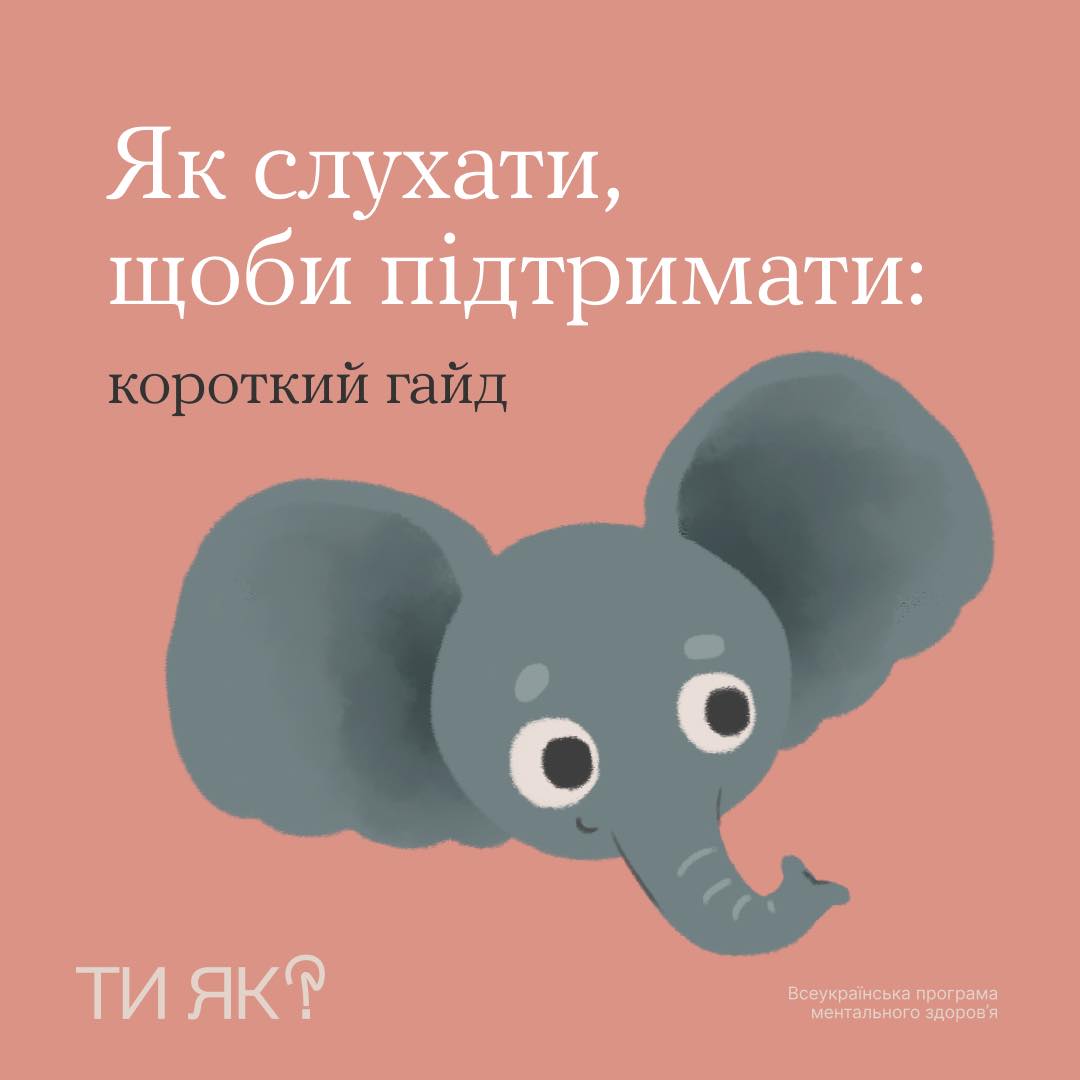 Зображення слоненя та напису "Як слухати, щоби підтримати: короткий гайд" 