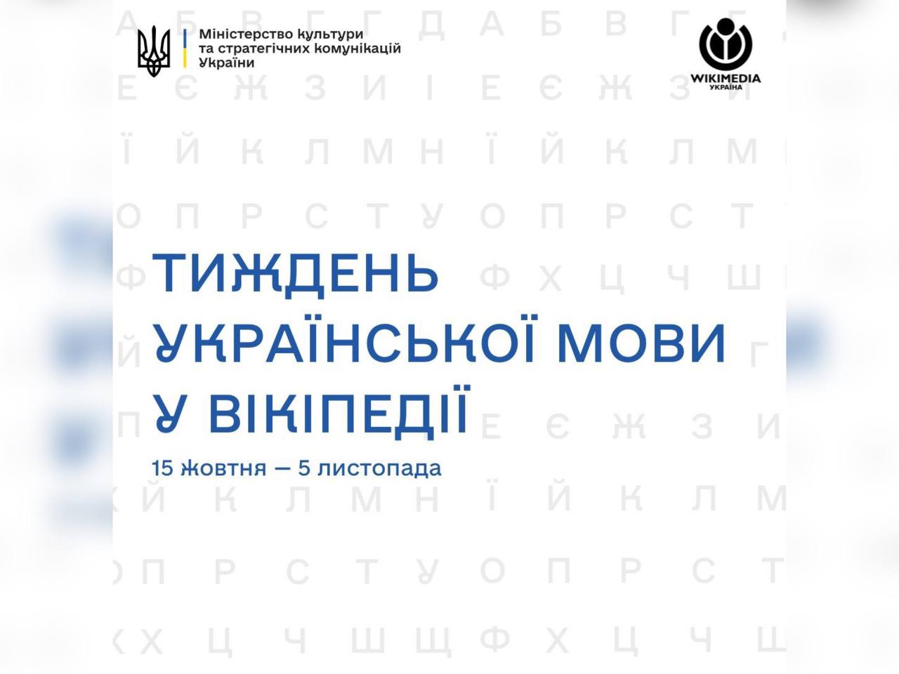 Зображення з написом "Тиждень української мови у Вікіпедії»