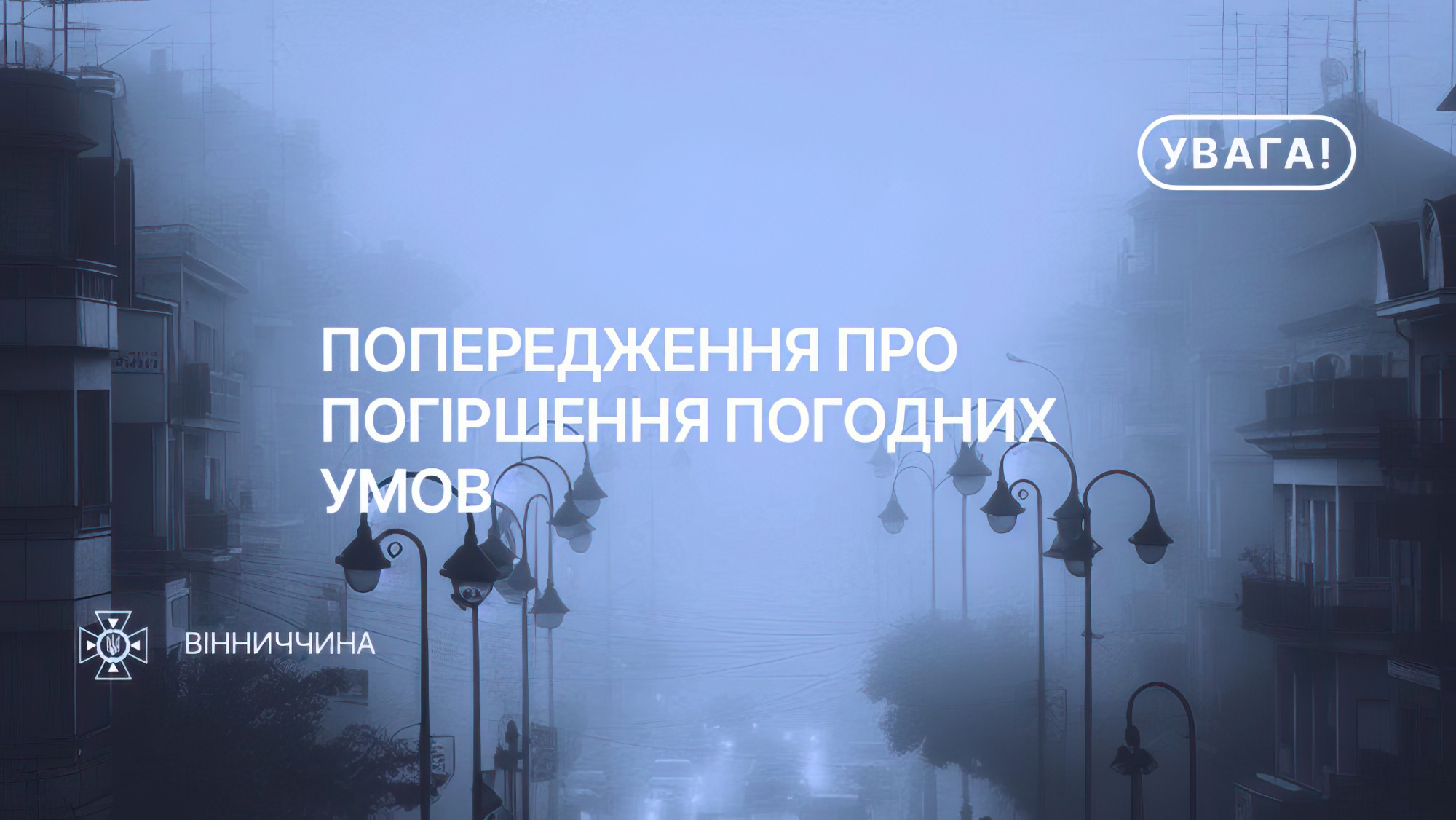 напис " Попередження про погіршення погодних умов"