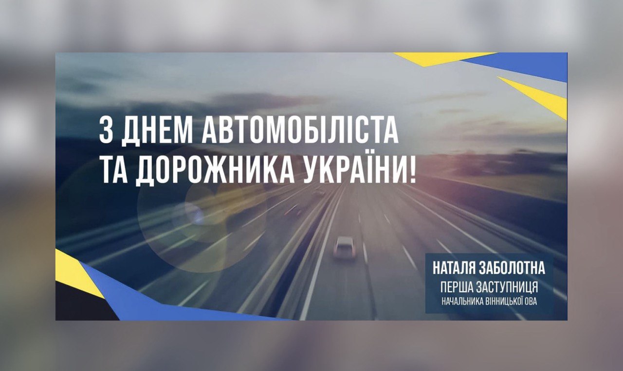 27 жовтня – День автомобіліста та дорожника!