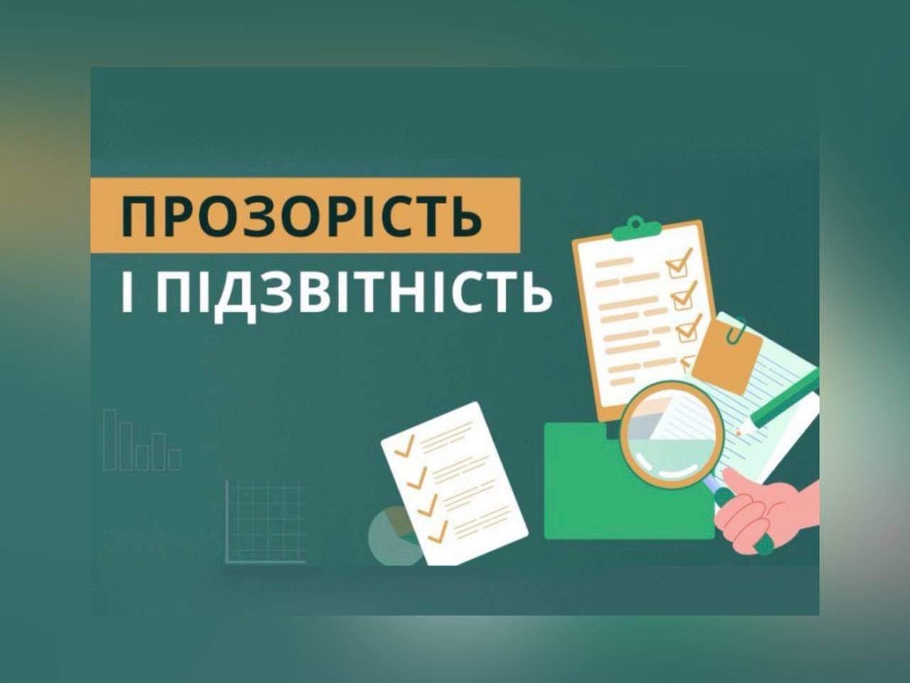 напис "Прозорість та підзвітність"