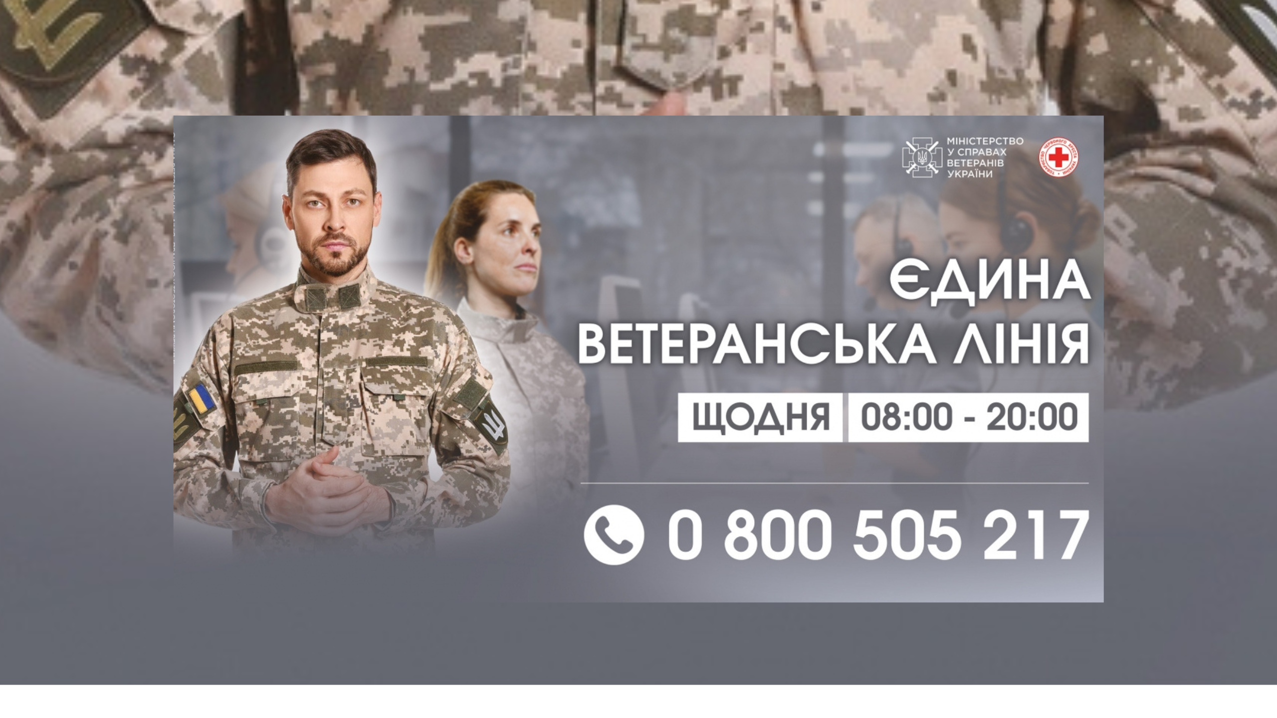 Працює "Єдина ветеранська лінія" за номером — 0 800 505 217