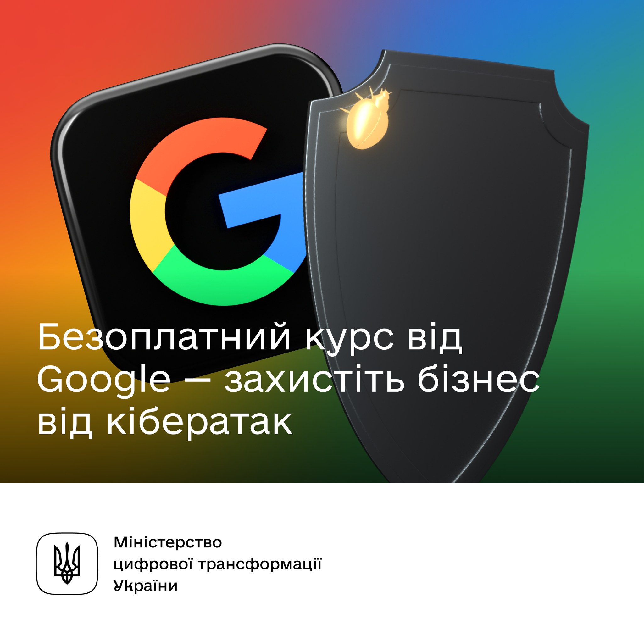 Зображення з написом "Безоплатний курс від Google - захистіть бізнес від кібератак"