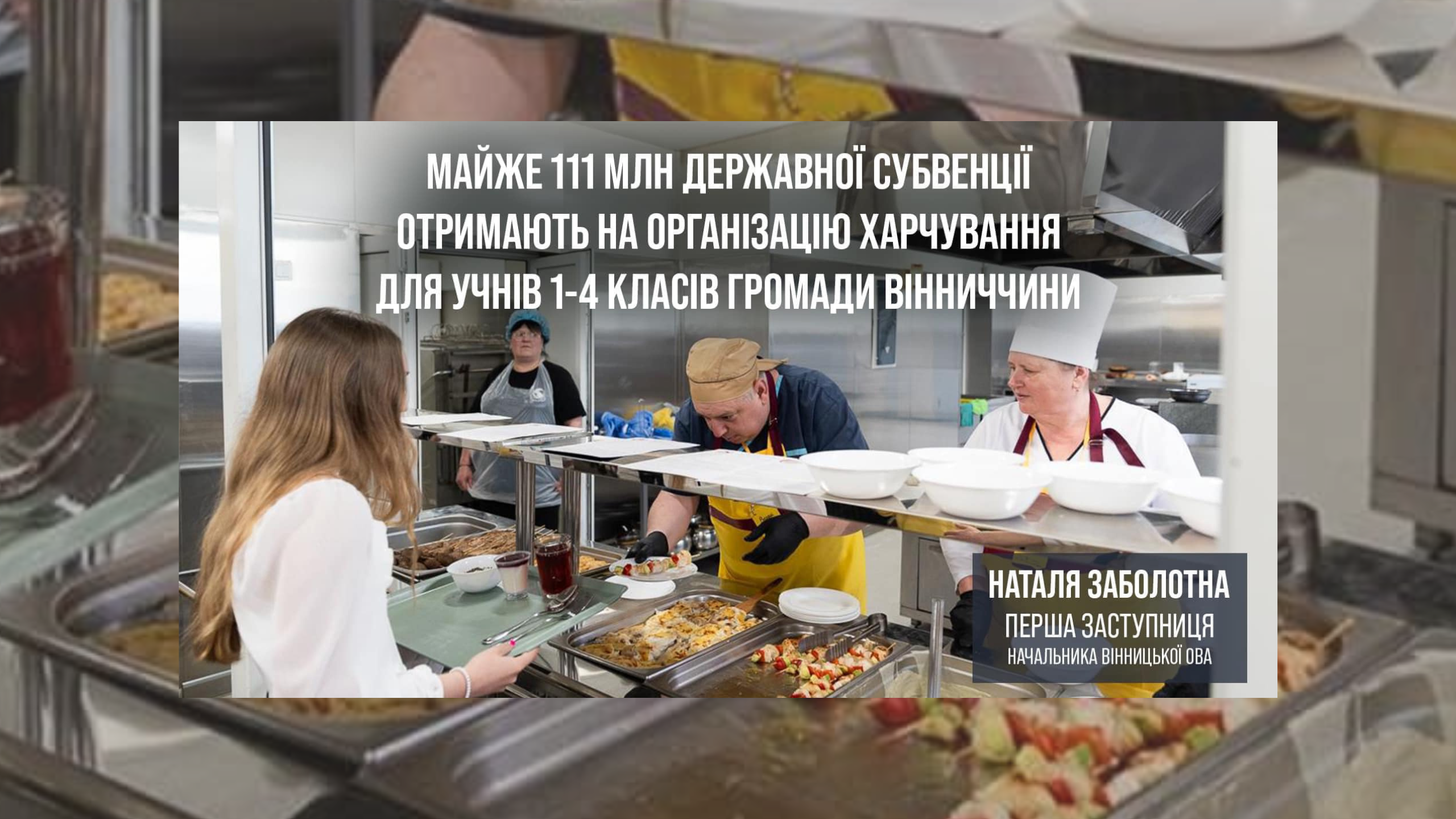 дівчина в шкільній їдальні та напис  "Майже 111 млн держсубвенції на організацію харчування отримають для учнів 1-4 класів громади Вінниччини"