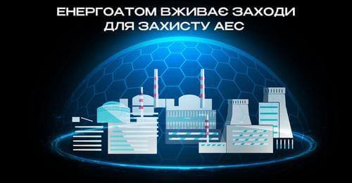 картка з написом "Енергоатом вживає заходи для захисту АЕС"