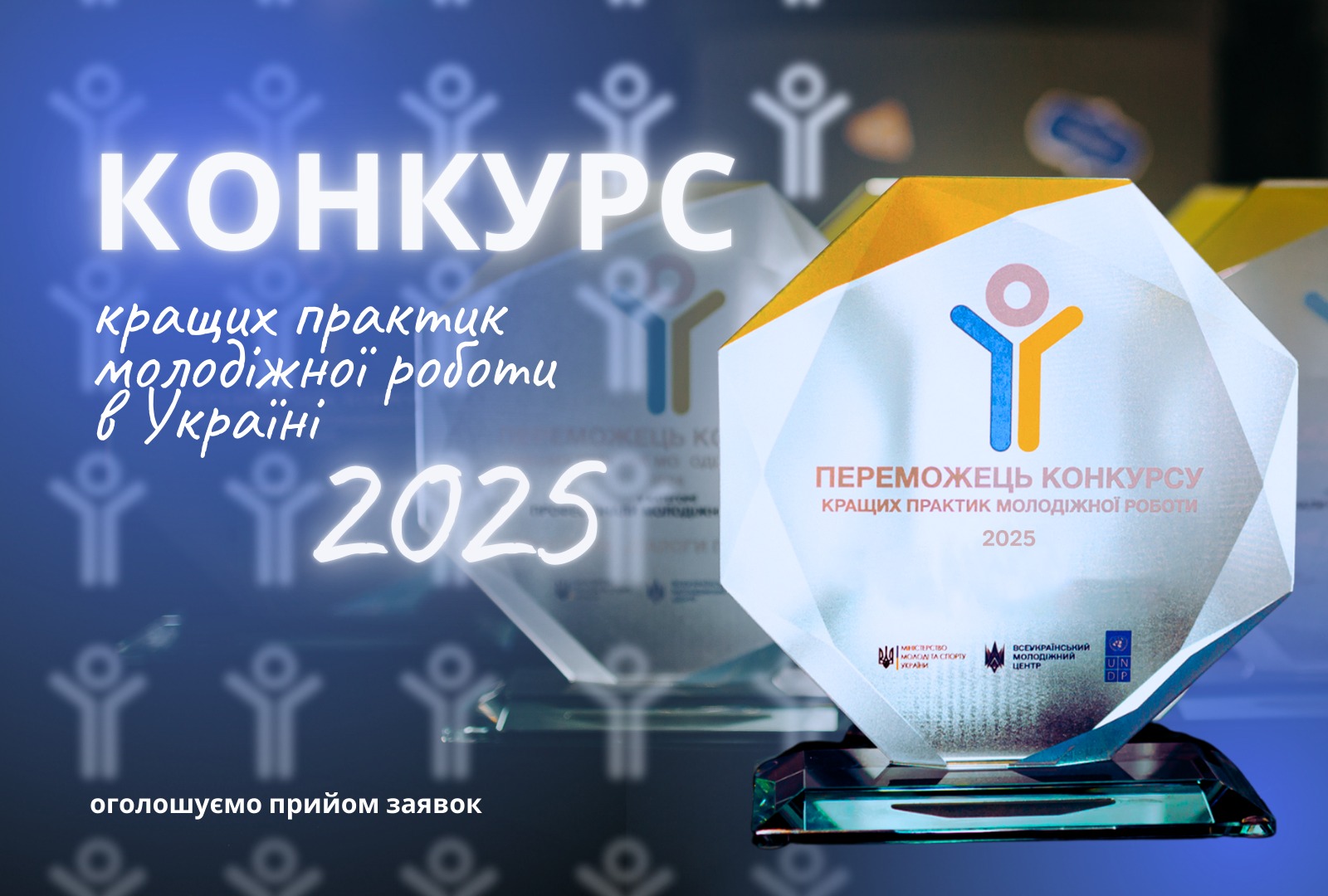 Триває набір заявок на конкурс «Кращі практики молодіжної роботи 2025»!