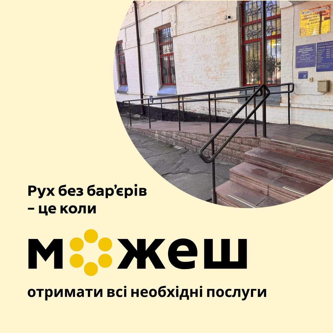 Козятинський Центр надання адміністративних послуг перевірили на безбар’єрність