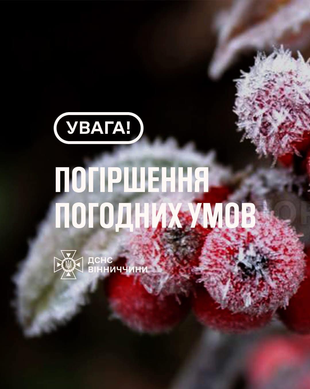Рятувальники Вінниччини попереджають про погіршення погодних умов