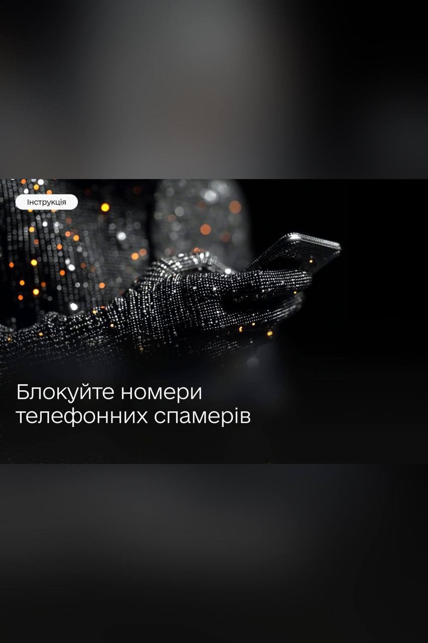 Як заблокувати спам-дзвінки?