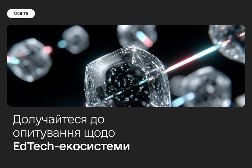 Як EdTech-рішення змінюють освіту: долучайтеся до опитування