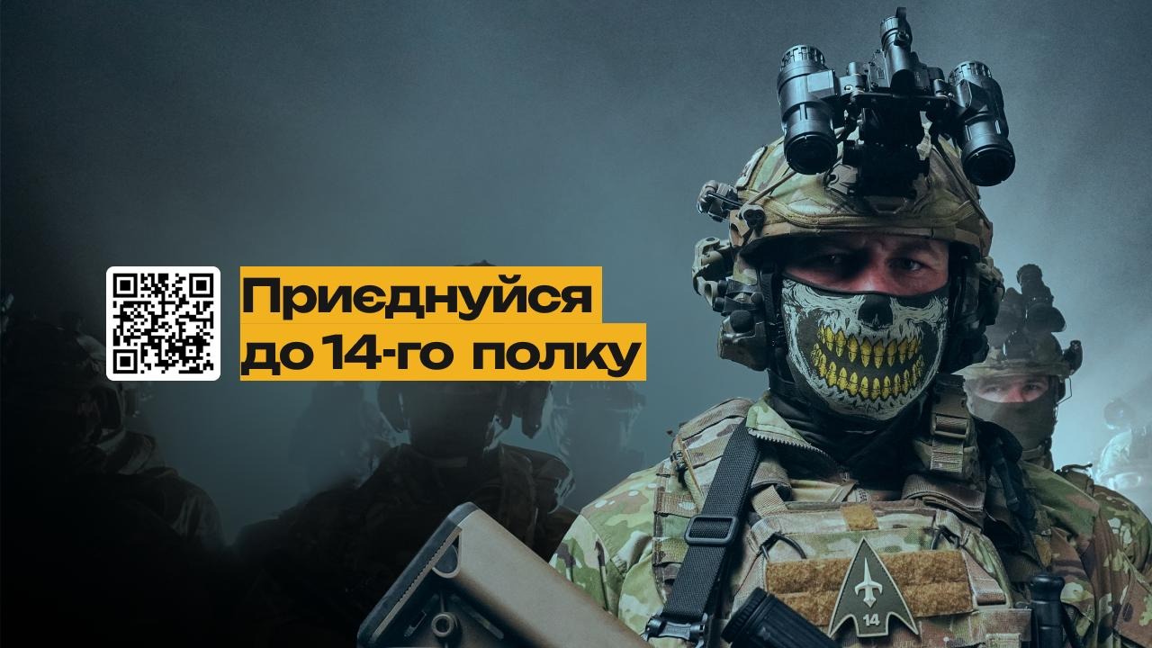 приєднуйся до 14-го полку
