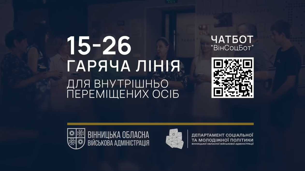 Для підтримки ВПО на Вінниччині діє обласна «гаряча» лінія 15-26 та «ВінСоцБот» 