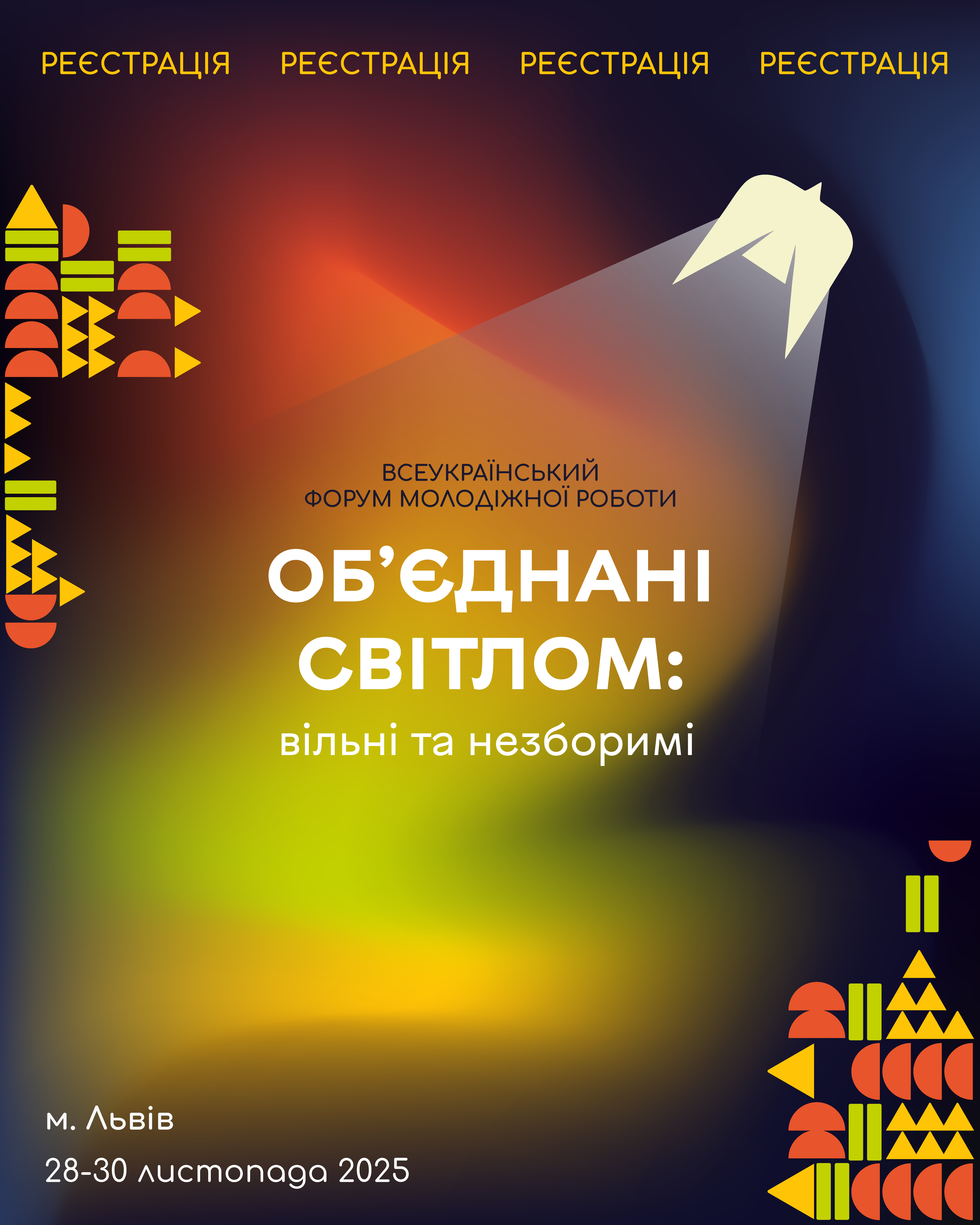 Триває реєстрація на Всеукраїнський форум молодіжної роботи «Об’єднані світлом: вільні та незборимі»