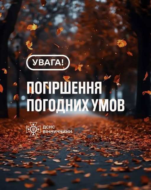 Рятувальники Вінниччини попереджають про погіршення погодних умов Рятувальники Вінниччини попереджають про погіршення погодних умов