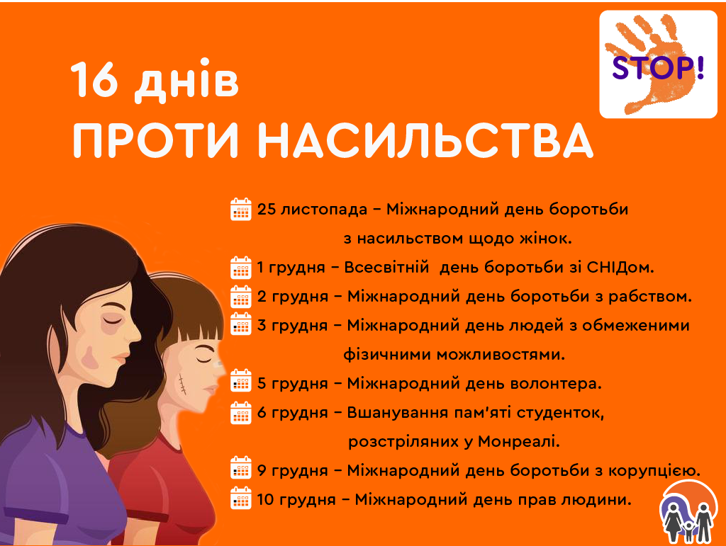 В Україні стартує кампанія «16 днів проти насильства» — Вінницька обласна  військова адміністрація