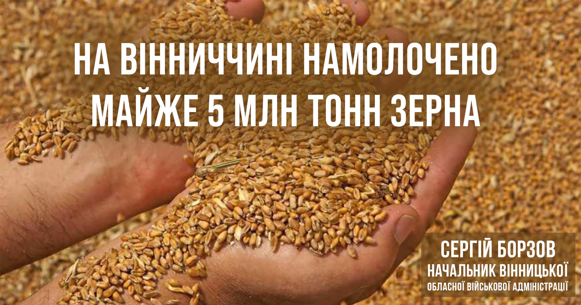 На Вінниччині намолочено майже 5 млн тонн зерна 