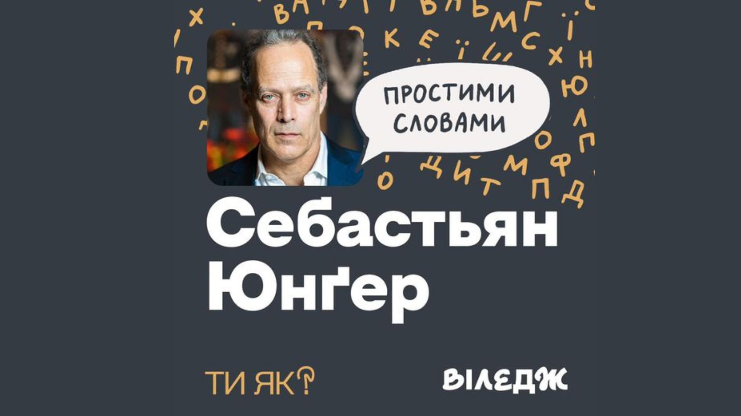 #Ти як?: подкаст «Простими словами» з воєнним кореспондентом та режисером Себастьяном Юнґером