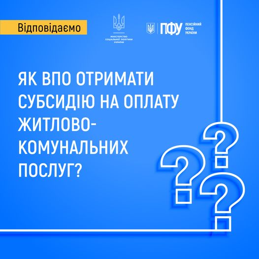 Як ВПО отримати субсидію на оплату житлово-комунальних послуг?