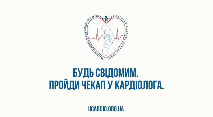 зображення cерця та напису "Будь свідомим.Пройди чекап у кардіолога"