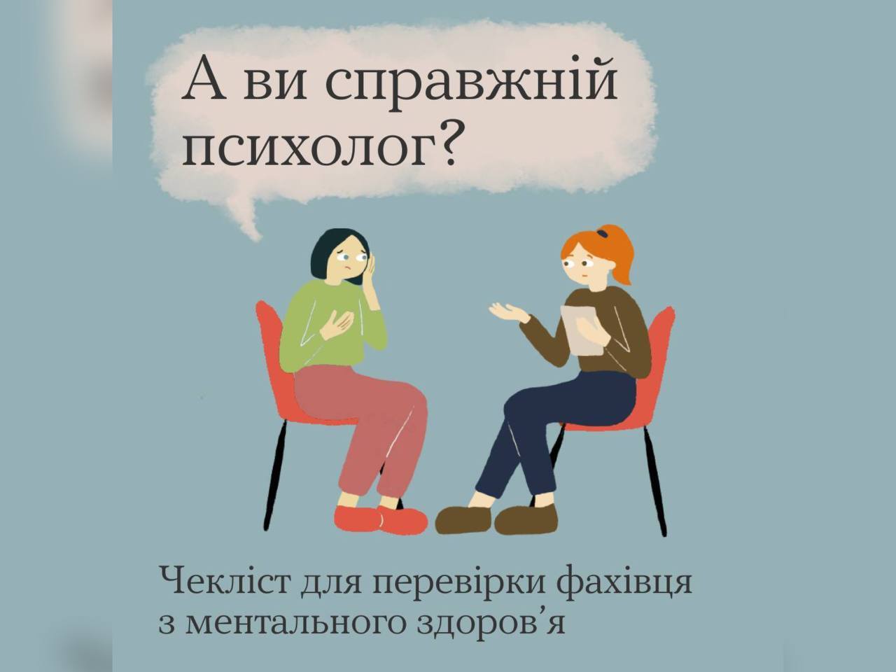 Як виявити некомпетентного фахівця з ментального здоров'я?