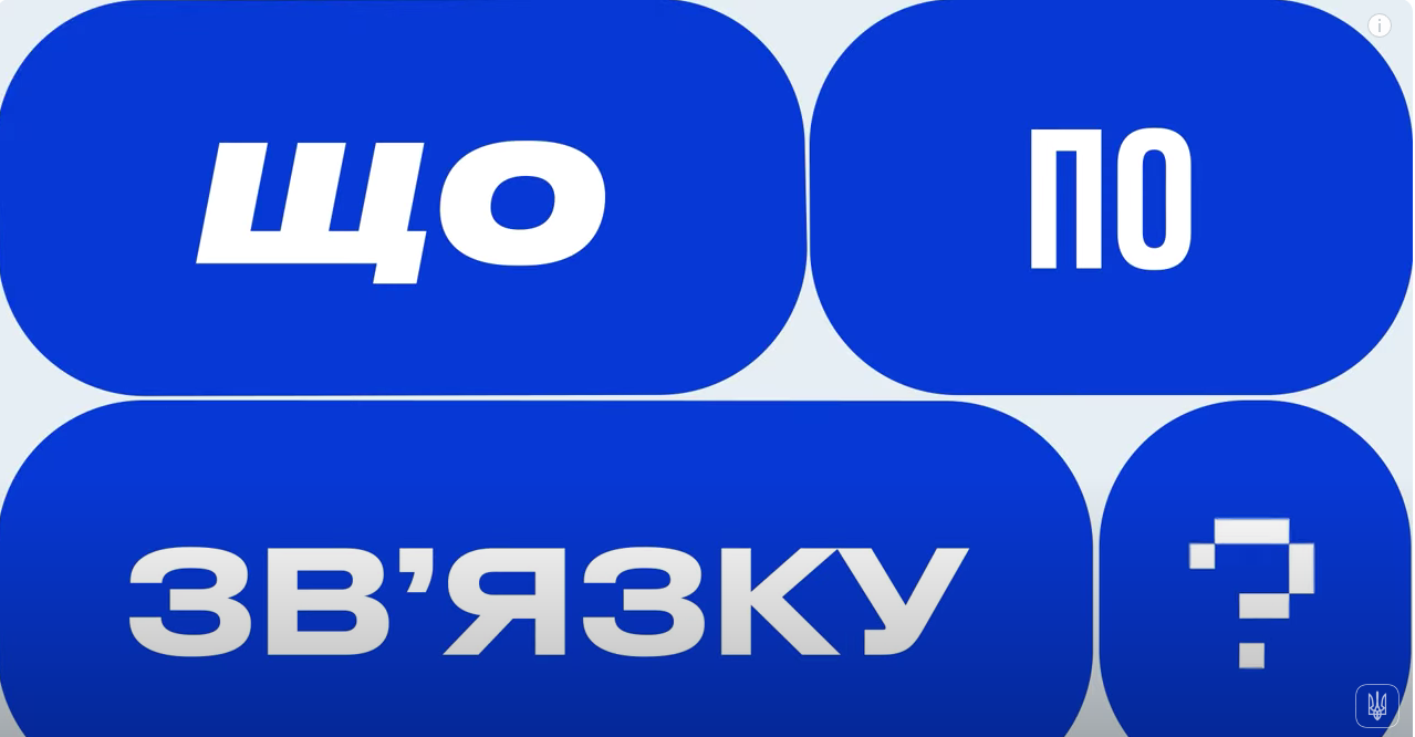 Напис на синій підложці "Що по зв'язку?"