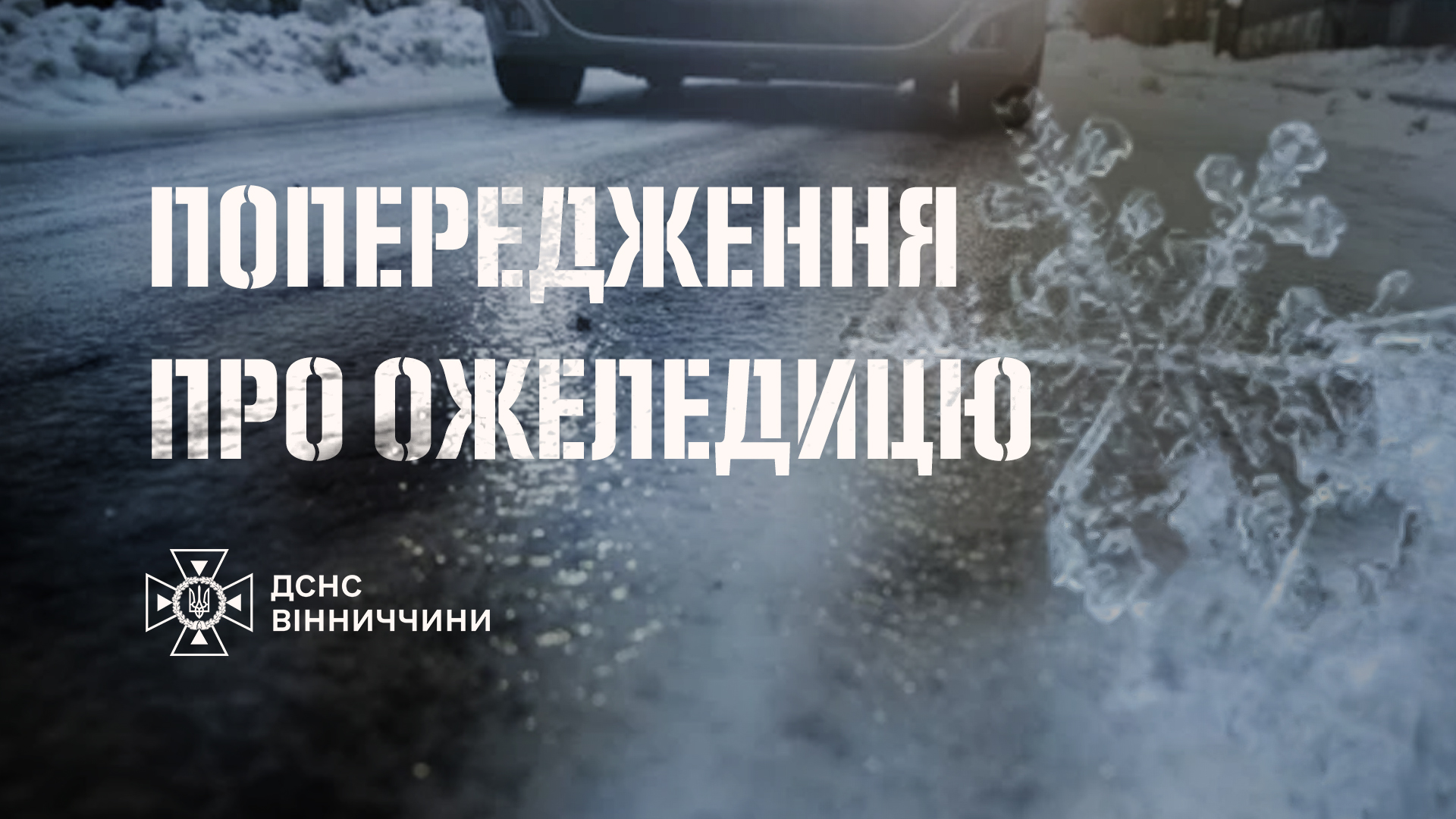  Рятувальники Вінниччини повідомляють про погіршення погодних умов в області