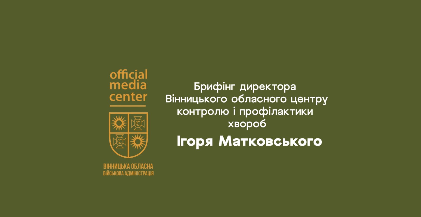 Брифінг директора Вінницького обласного центру контролю і профілактики хвороб Ігоря Матковського про профілактику захворювань серед чоловіків