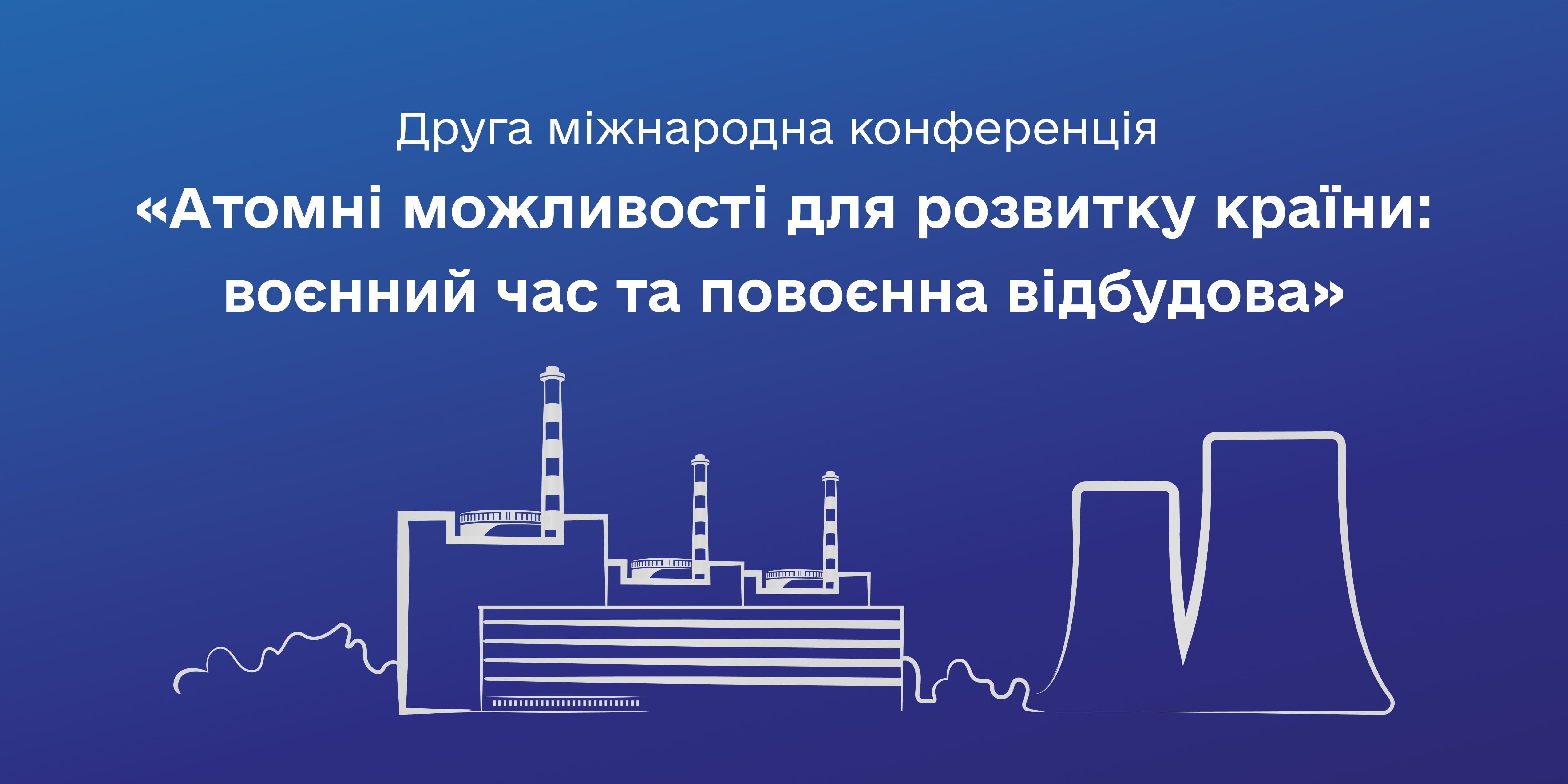 Майбутнє української енергетики – за атомною генерацією