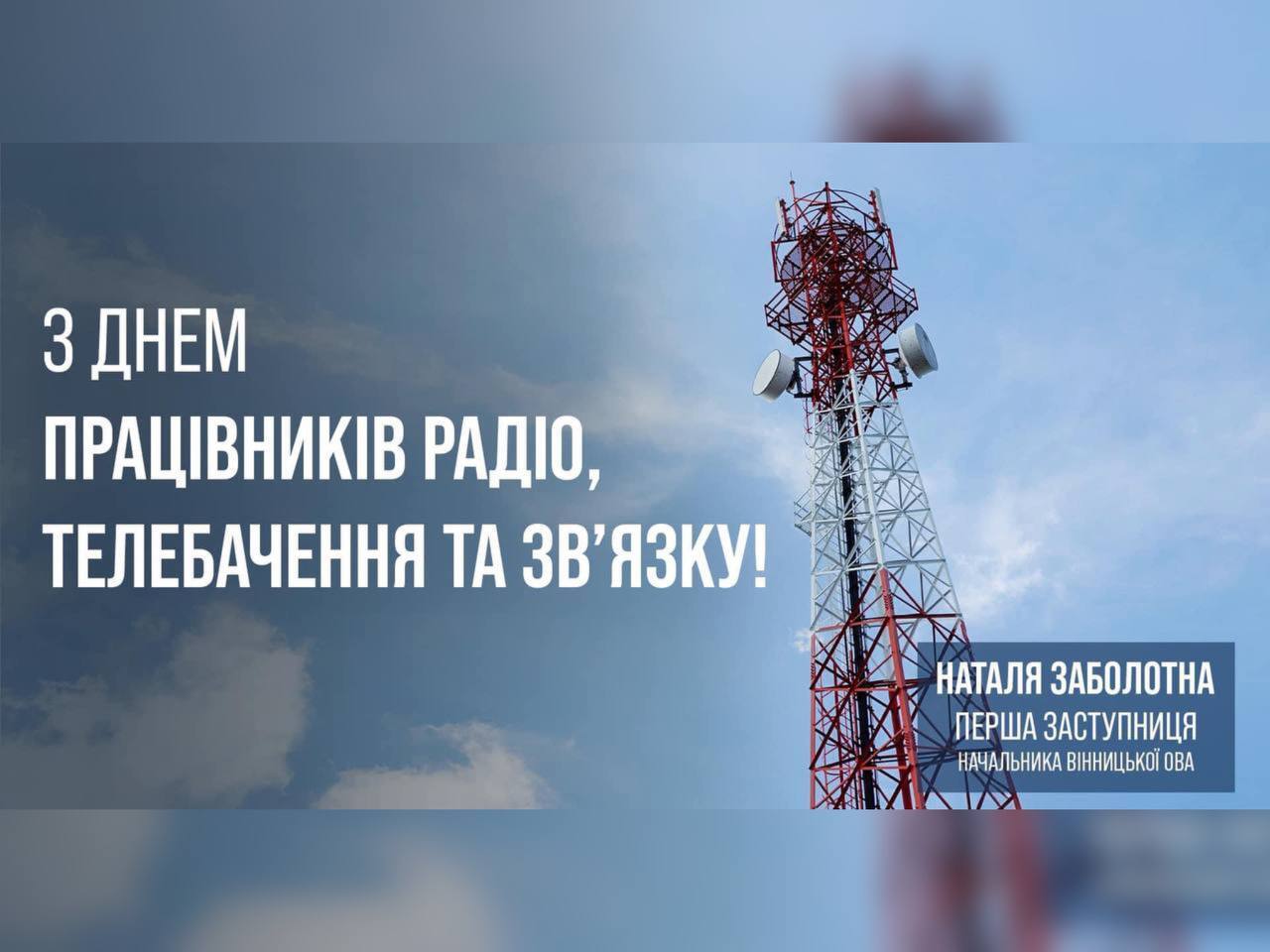 вежа та напис "З днем працівників радіо, телебачення та зв'язку"