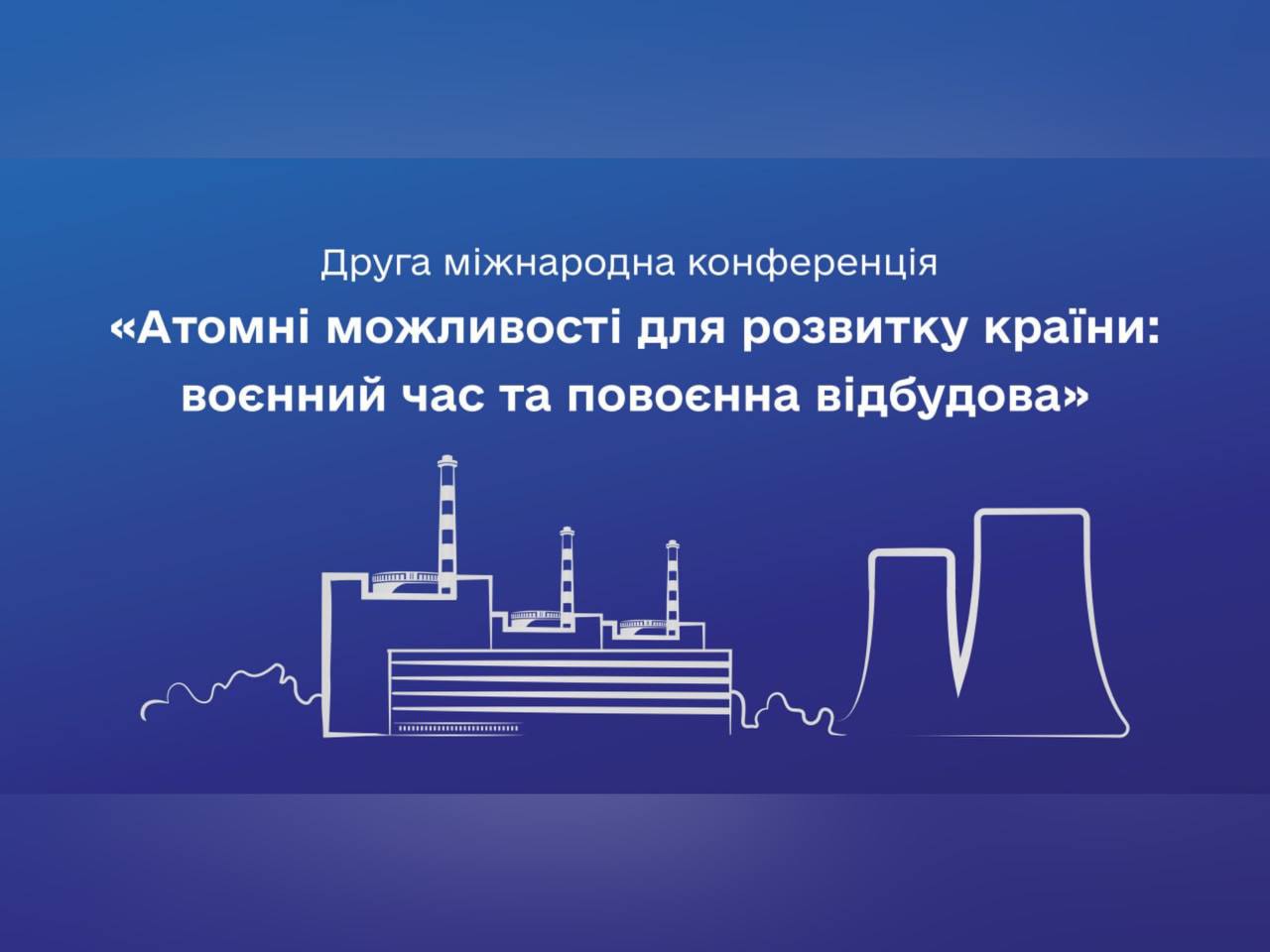 Майбутнє української енергетики – за атомною генерацією