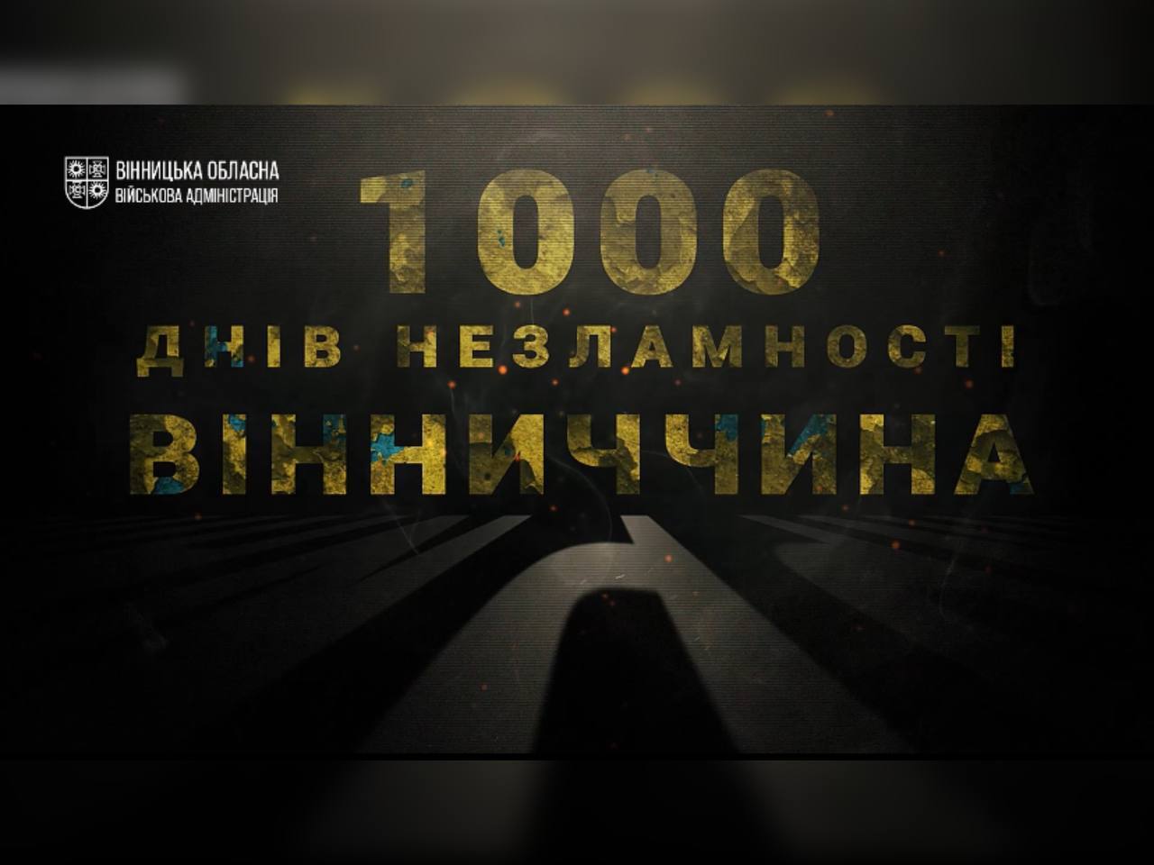 "1000 днів незламності. Вінниччина": фільм про те, як жив регіон з початку повномасштабного вторгнення 