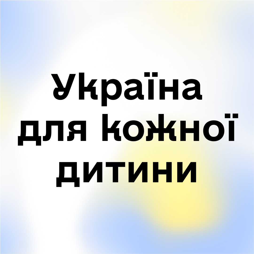 Стартувала інформаційна кампанія «Україна для кожної дитини. Це має значення»