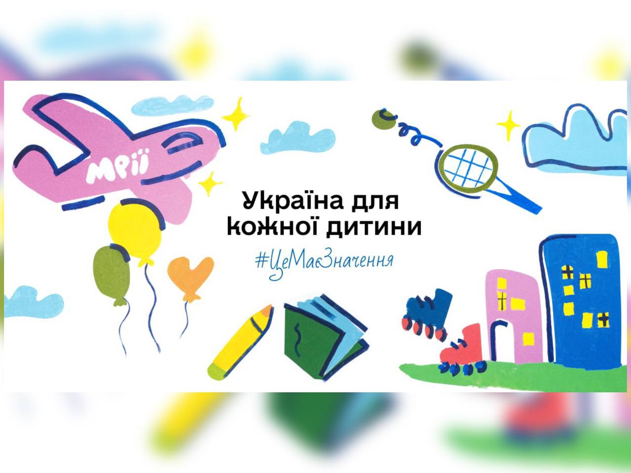 Стартувала інформаційна кампанія «Україна для кожної дитини. Це має значення»