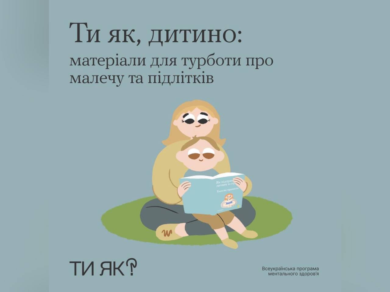 У Всесвітній день дитини дорослим варто згадати про свою велику відповідальність за ментальне здоров’я дітей