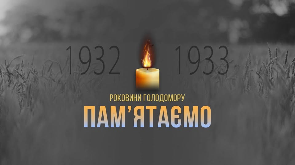 Сьогодні ми вшановуємо пам'ять жертв Голодомору - однієї з найбільших трагедій в історії України