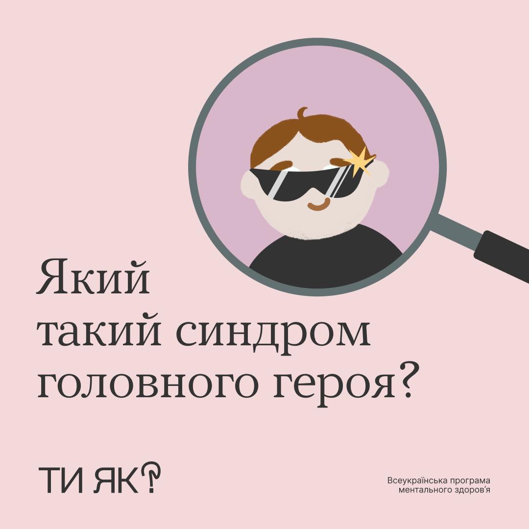 #Ти як?: Який такий синдром головного героя?