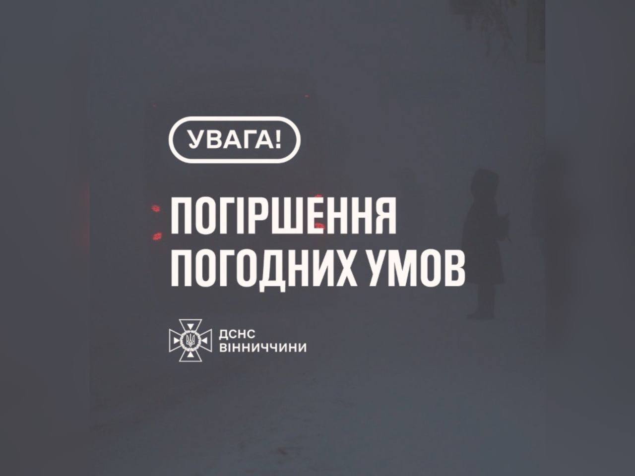 Рятувальники Вінниччини повідомляють про погіршення погодних умов