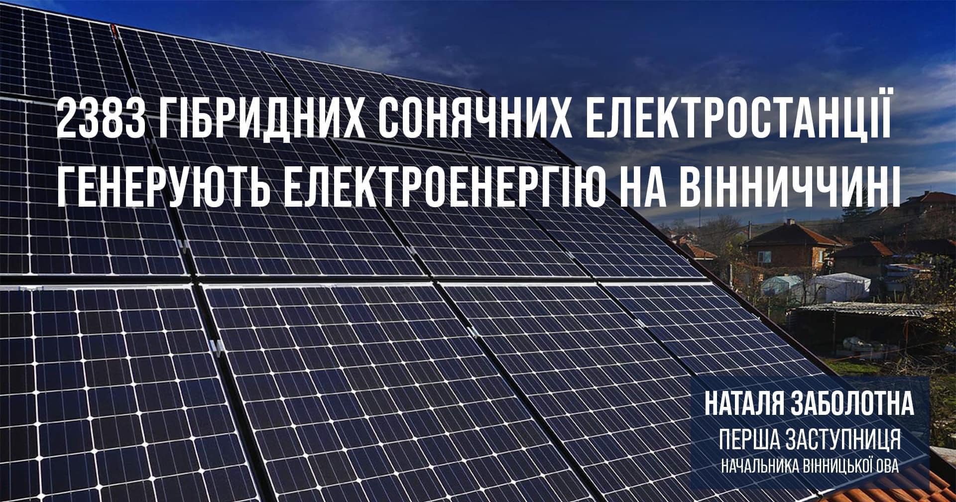 На Вінниччині продовжується робота щодо підтримки людей та бізнесу в напрямку енергозабезпечення