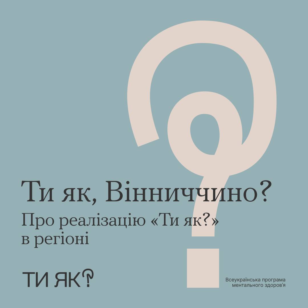 Про реалізацію «Всеукраїнської програми ментального здоровʼя "Ти як" на Вінниччині