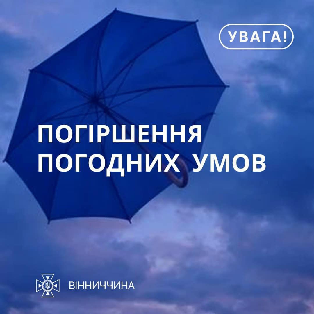 зображення парасольки та напис "Погіршення погодних умов"