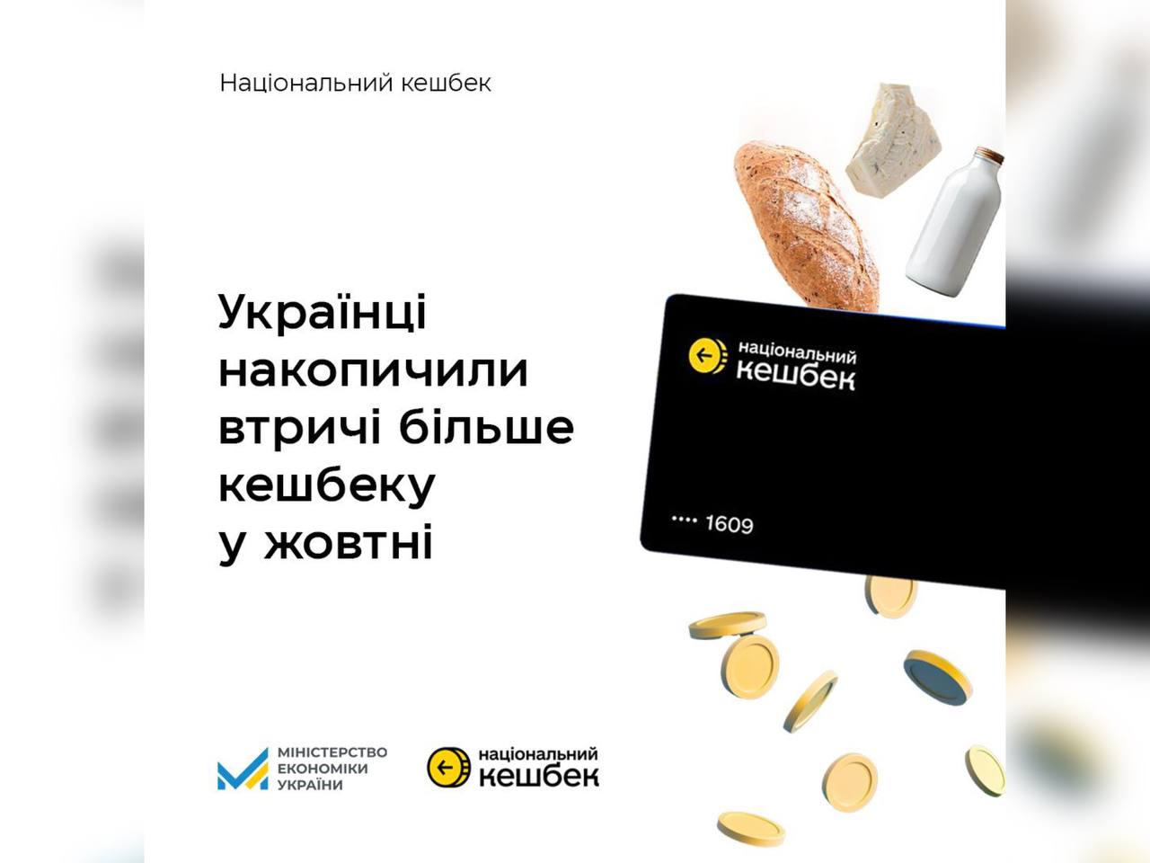 За жовтень українцям нараховано втричі більше Національного кешбеку, ніж у вересні