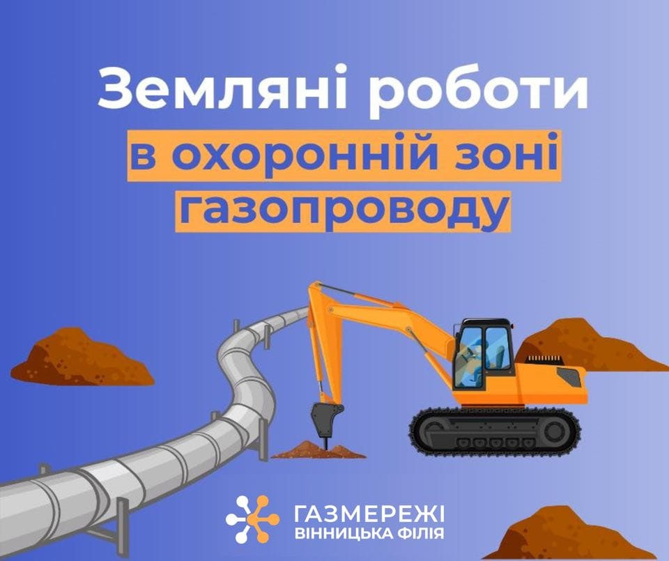 Вінницька філія ТОВ «Газорозподільні мережі України» нагадує про порядок проведення робіт в межах охоронних зон газорозподільних мереж