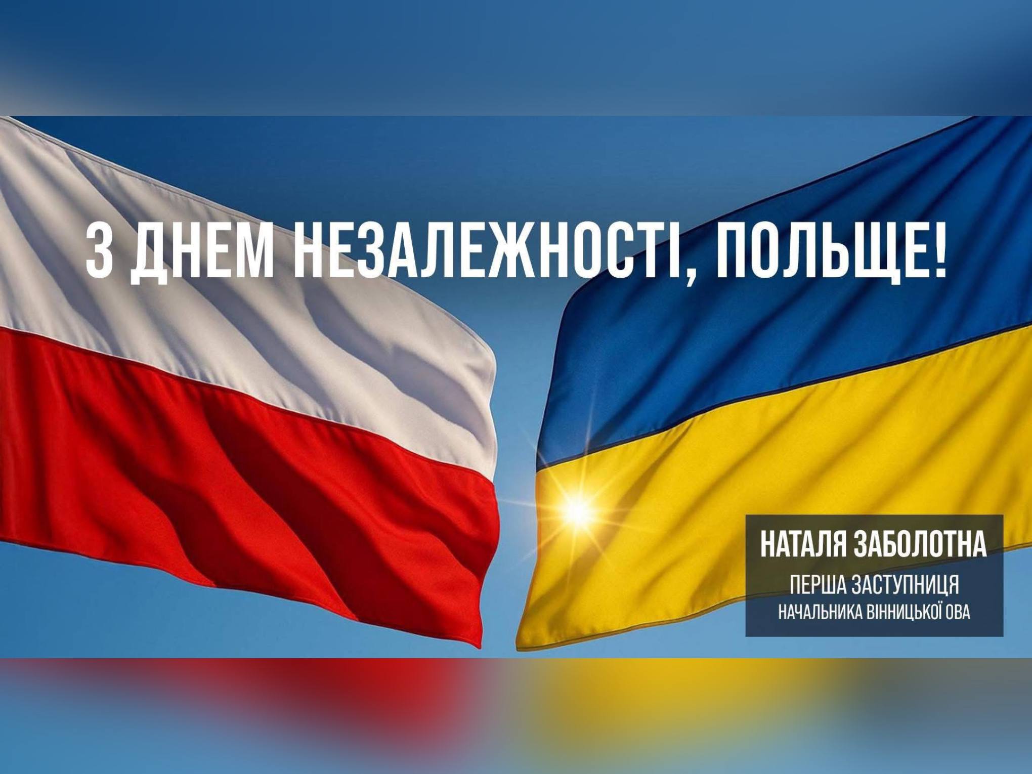 Сьогодні Республіка Польща святкує 107-му річницю відновлення Незалежності!