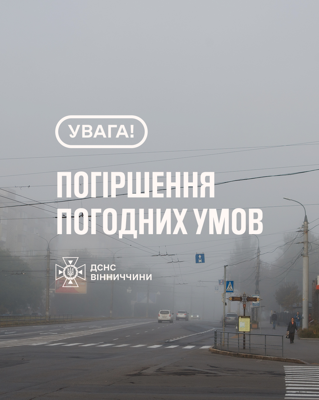 Рятувальники Вінниччини попереджають про погіршення погодних умов