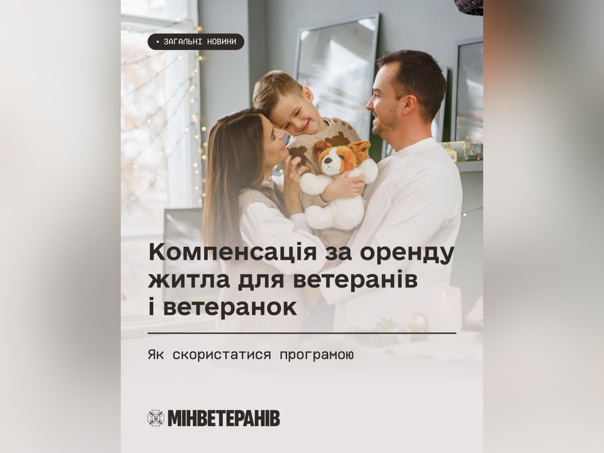 Як ветеранам та ветеранкам отримати компенсацію за оренду житла?